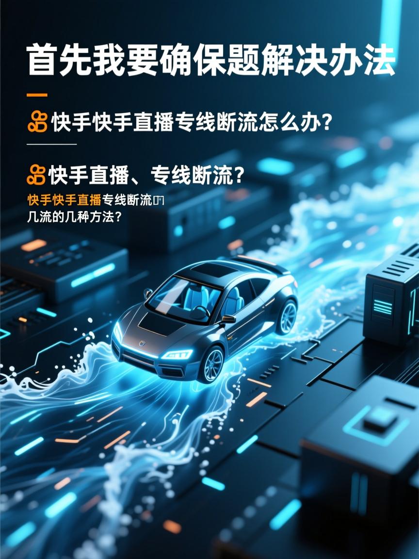 首先，我要确保标题足够清晰，直接点出主题。关键词包括快手直播、专线断流和解决办法。直接使用用户提供的内容中的关键词，可以让读者一目了然。，其次，我需要考虑标题的吸引力，但又不失专业性。可能的选项有快手直播专线断流怎么办？或者解决快手直播专线断流的几种方法。不过，用户只要一个标题，所以可能更倾向于简洁版。，最终，决定采用快手直播专线断流的解决办法这个标题，因为它直接明了，涵盖了所有关键要素，符合用户的要求。，快手直播专线断流的解决办法