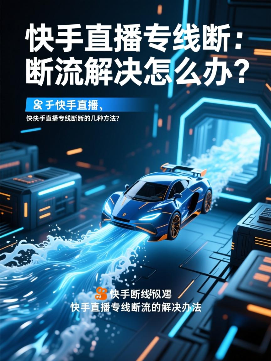 首先,我要确保标题足够清晰,直接点出主题。关键词包括快手直播、专线断流和解决办法。直接使用用户提供的内容中的关键词,可以让读者一目了然。,其次,我需要考虑标题的吸引力,但又不失专业性。可能的选项有快手直播专线断流怎么办?或者解决快手直播专线断流的几种方法。不过,用户只要一个标题,所以可能更倾向于简洁版。,最终,决定采用快手直播专线断流的解决办法这个标题,因为它直接明了,涵盖了所有关键要素,符合用户的要求。,快手直播专线断流的解决办法